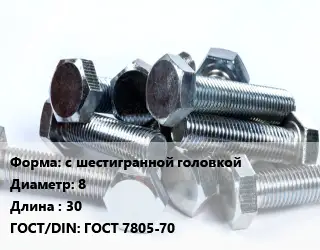 Болт с шестигранной головкой 8х30 ГОСТ 7805-70